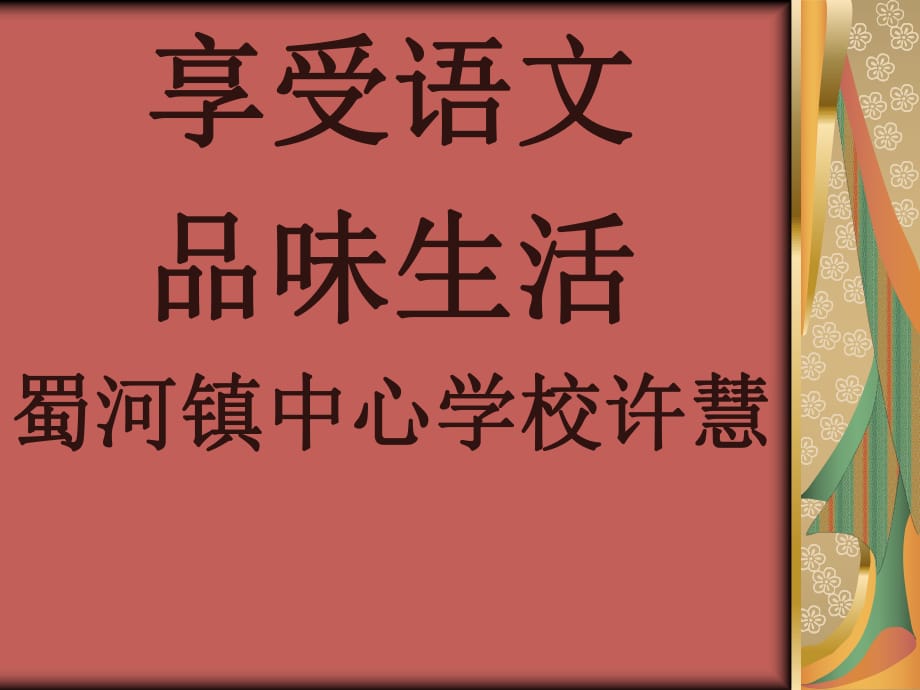 7祖父的园子许慧第一课时PPT_第1页