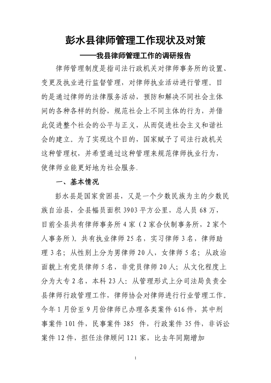 律师工作调研汇报材料_第1页