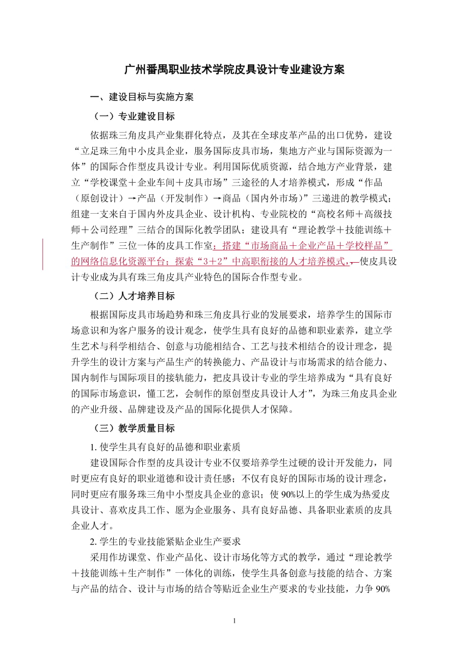 【廣州番禺職業(yè)技術學院】皮具設計 專業(yè)建設方案_第1頁