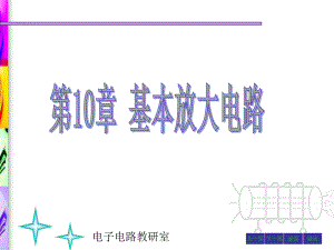 電路分析第10章基本放大電路