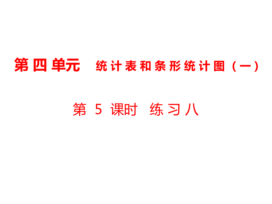 四年級(jí)上冊(cè)數(shù)學(xué)課件-第4單元 統(tǒng)計(jì)表和條形統(tǒng)計(jì)圖第5課時(shí) 練習(xí)八｜蘇教版_第1頁(yè)