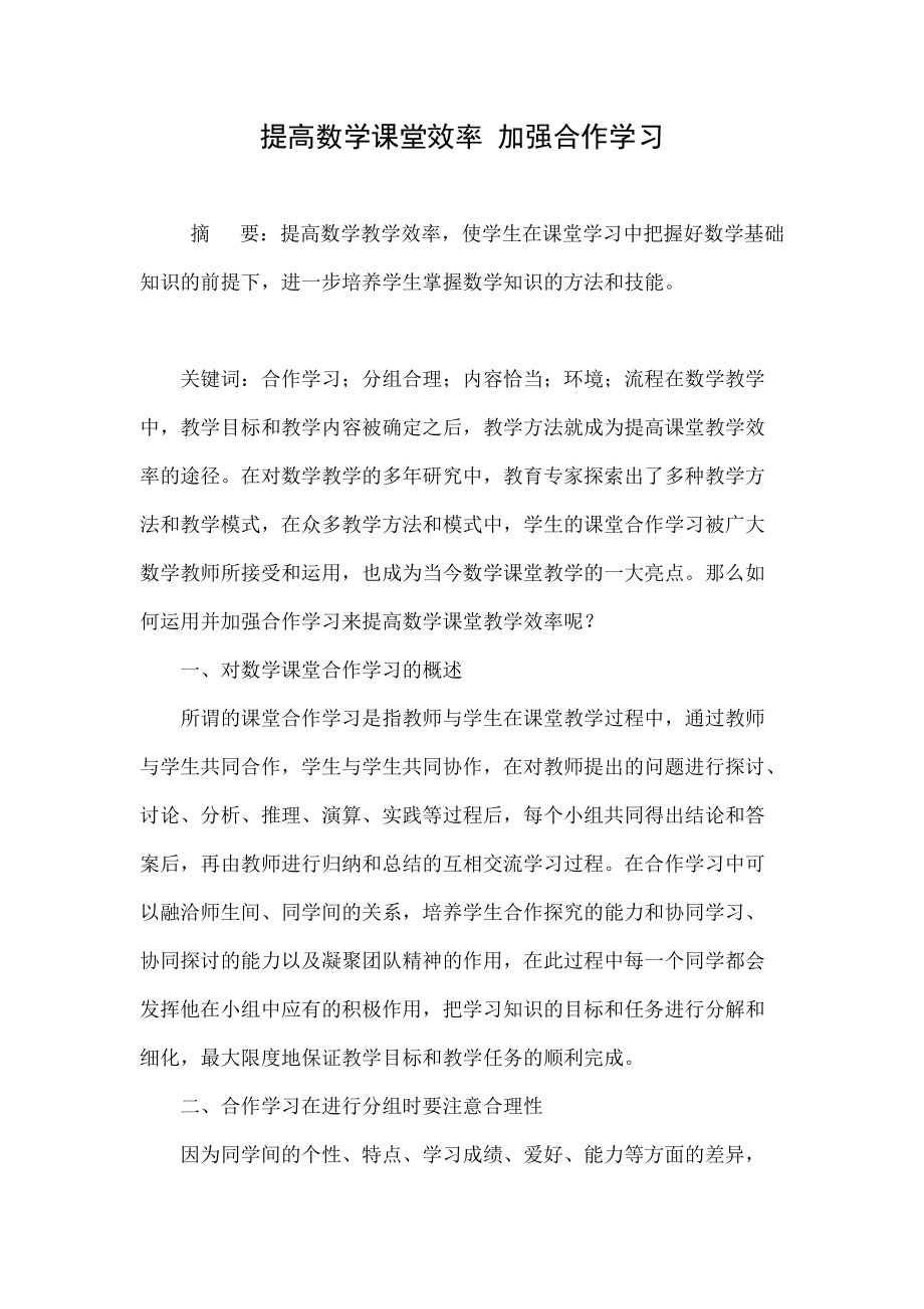 提高數(shù)學(xué)課堂效率 加強合作學(xué)習(xí)_第1頁