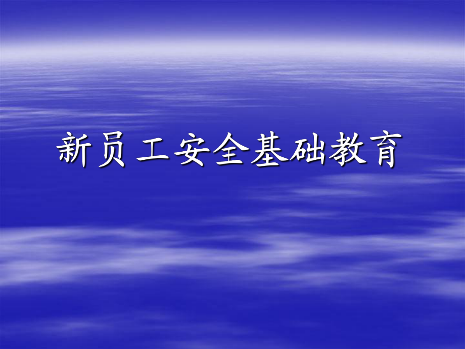 新員工安全基礎(chǔ)教育_第1頁(yè)