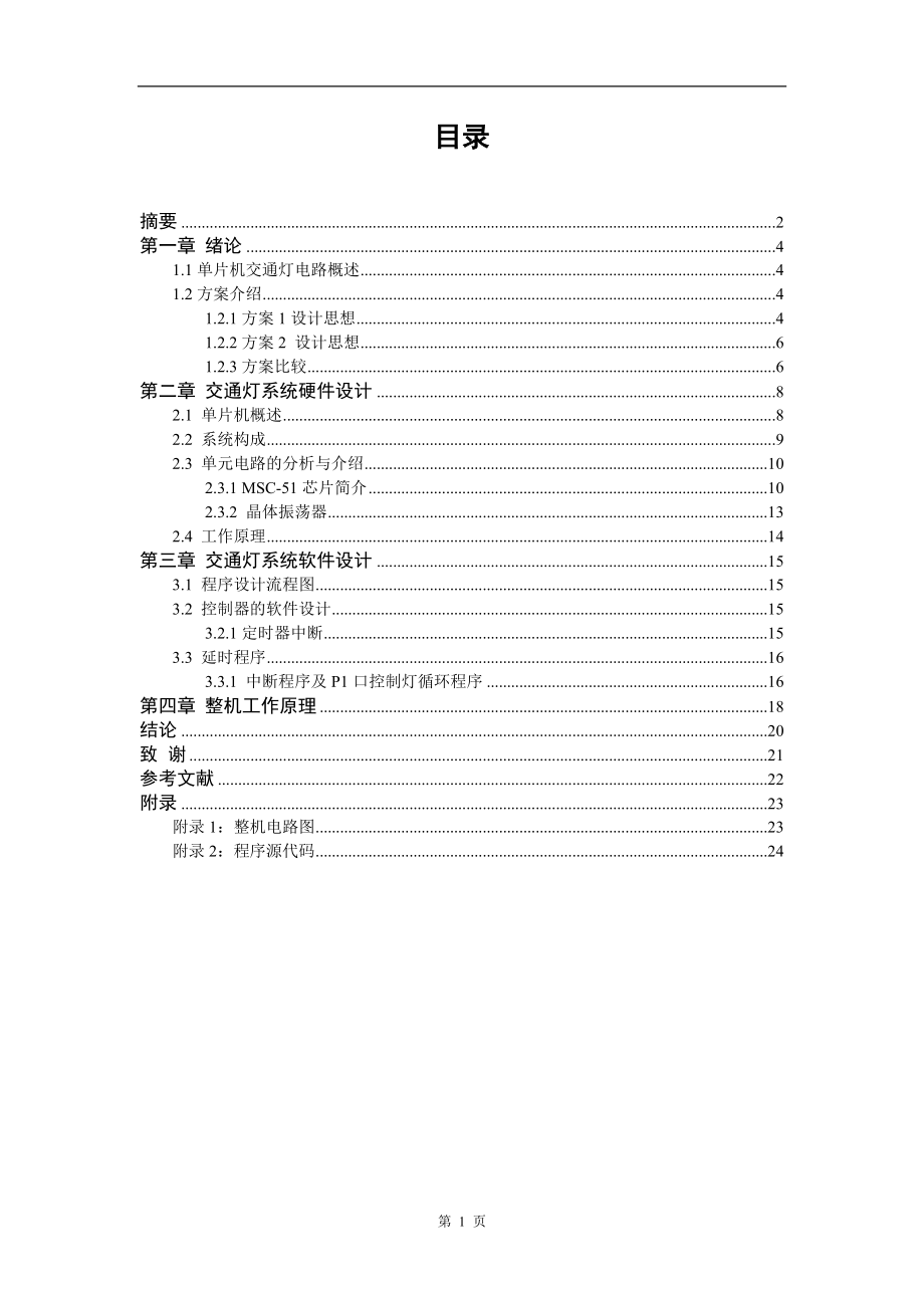 基于單片機的交通燈設計畢業(yè)設計_第1頁