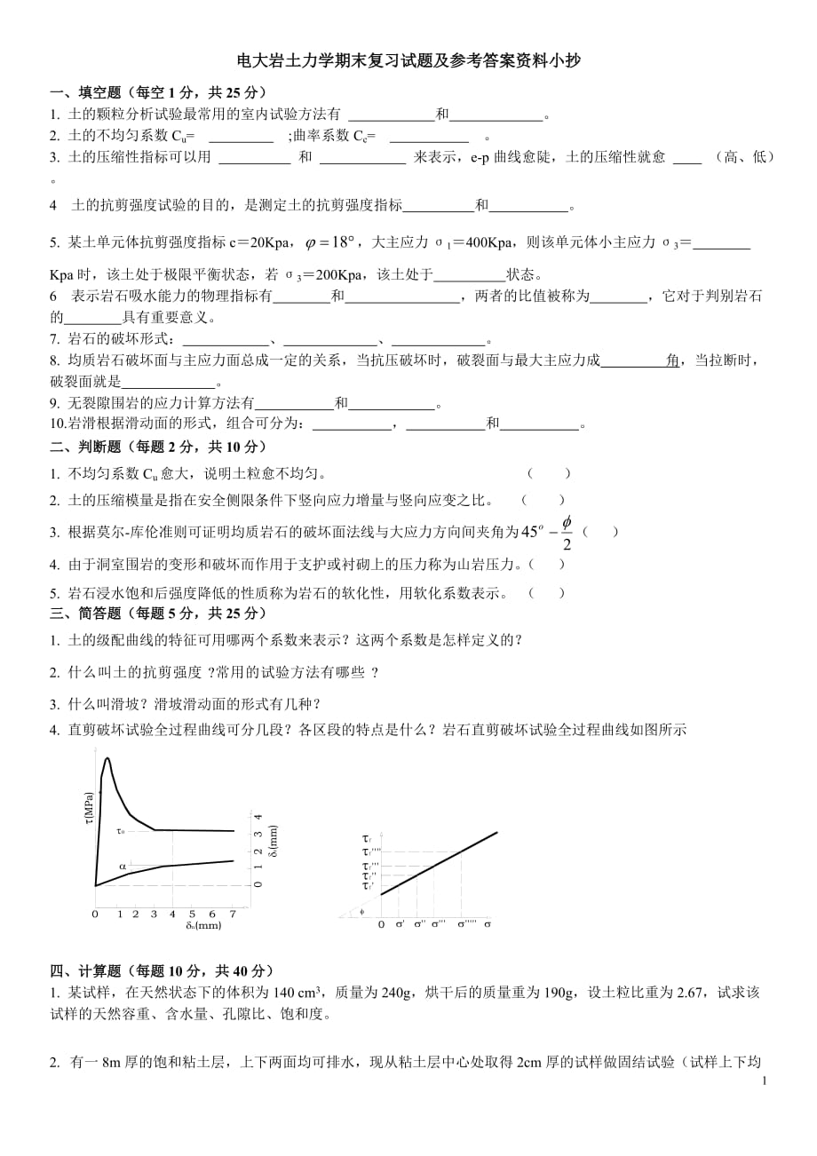 廣播電視大學(xué)《巖土力學(xué)》期末復(fù)習(xí)試題及參考答案資料小抄(專升本必備)_第1頁