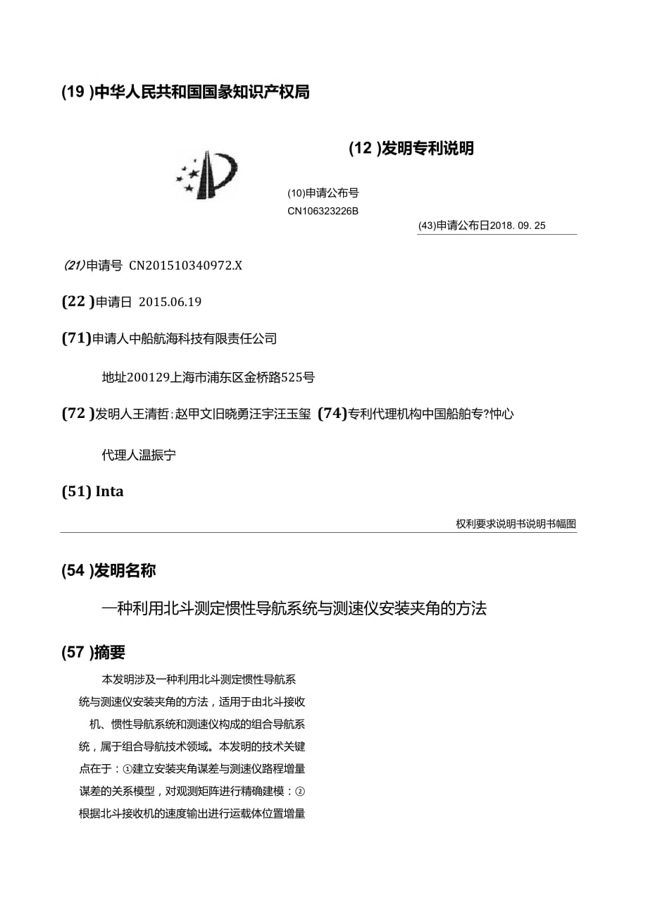 一种利用北斗测定惯性导航系统与测速仪安装夹角的方法_第1页