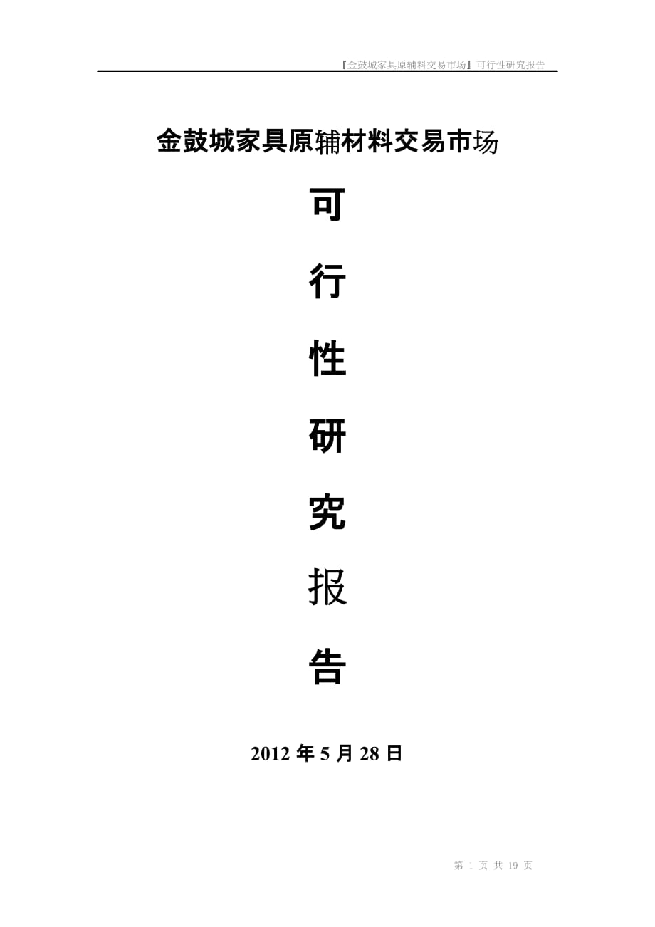 湖北汉川金鼓城家具辅料市场可行性报告_第1页