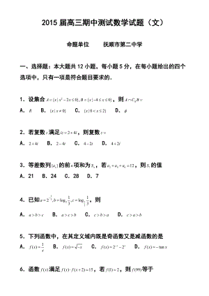 遼寧省撫順二中高三上學(xué)期期中考試 文科數(shù)學(xué)試題及答案