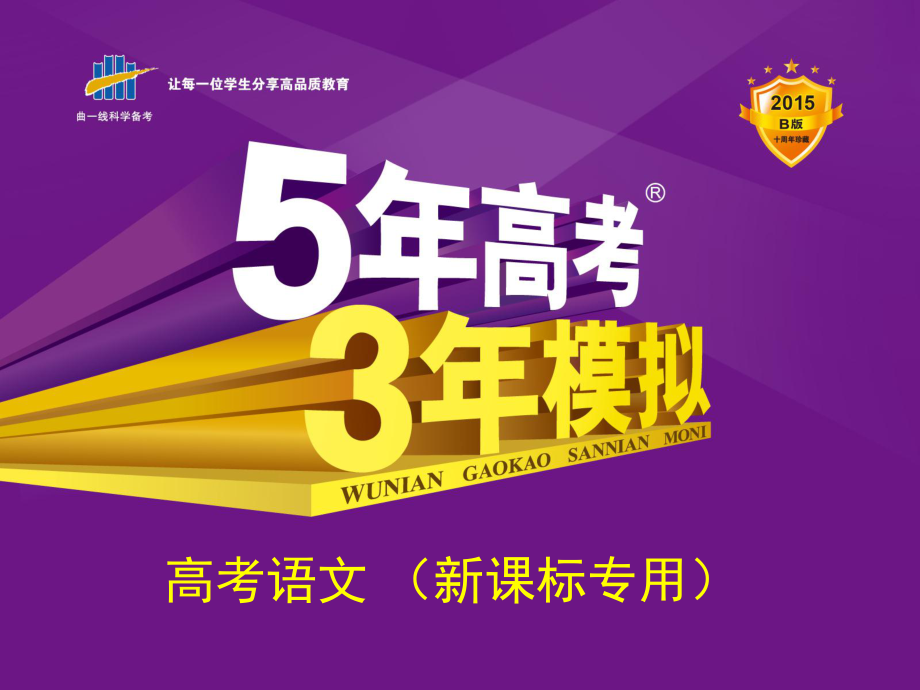 【5年高考3年模擬】2015高考語文一輪復(fù)習(xí)課件：專題13默寫常見的名句名篇_第1頁