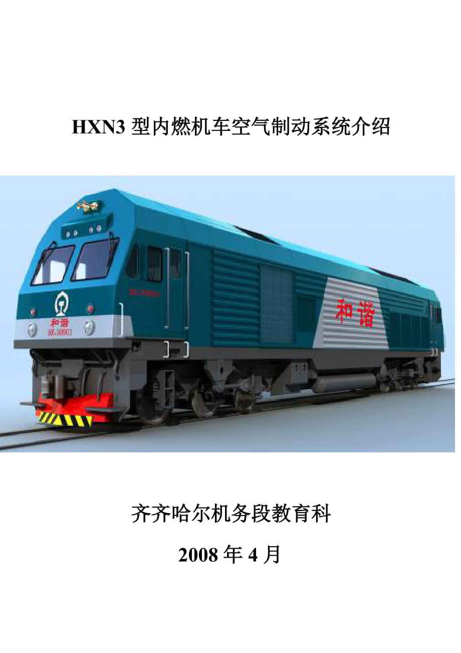 HXN3型機車空氣制動系統(tǒng)介紹_第1頁