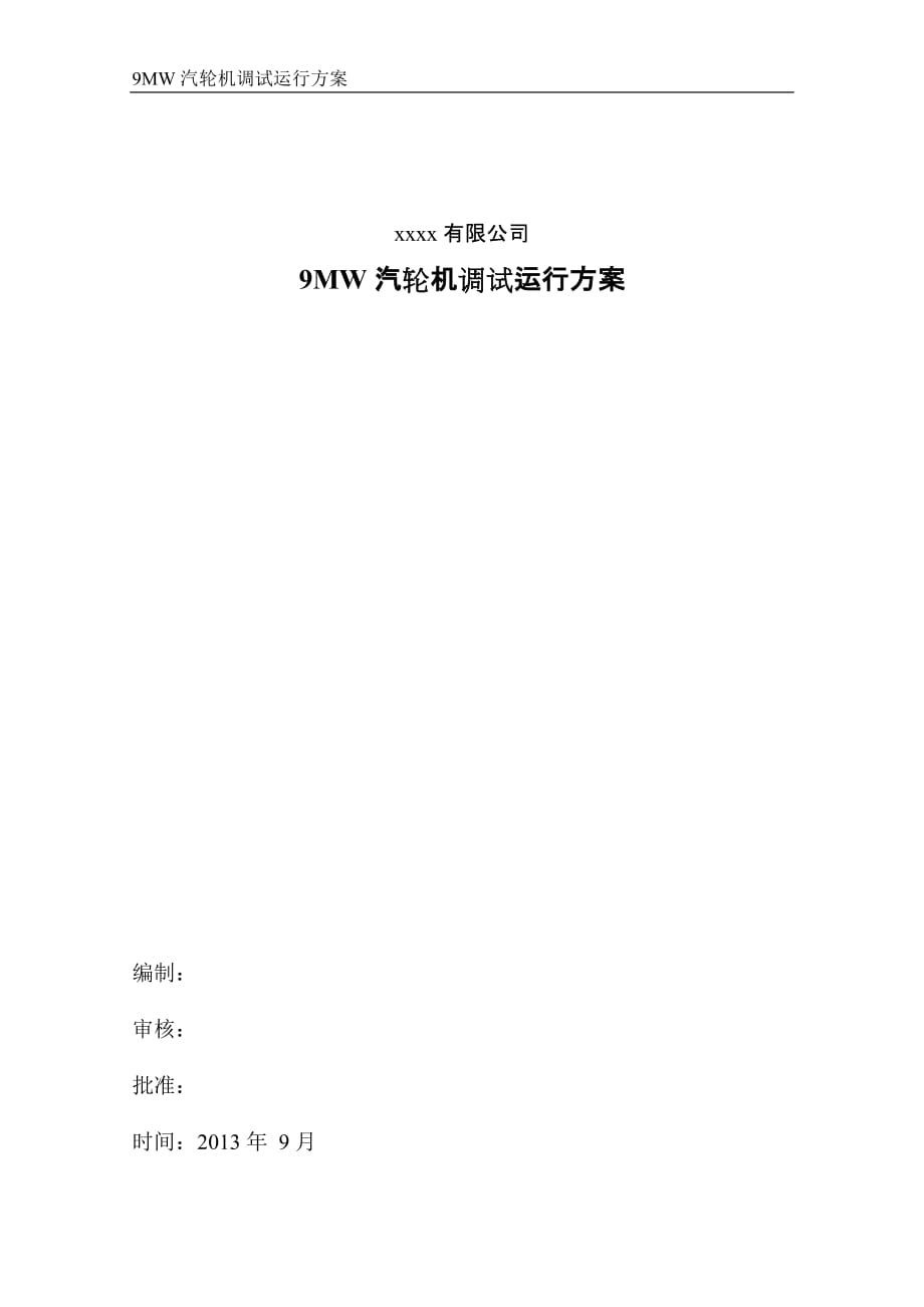广西某热电站9MW汽轮发电机组试运调试方案_第1页