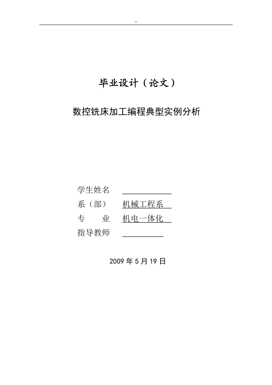 毕业设计数控铣床加工编程典型实例分析_第1页