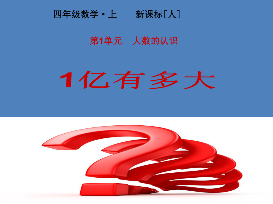 四年級(jí)上冊(cè)數(shù)學(xué)課件-第1單元 1億有多大 人教新課標(biāo)_第1頁(yè)