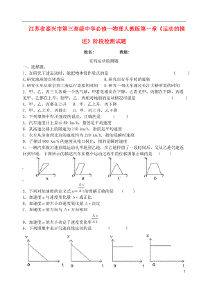 江蘇省泰興市第三高級中學(xué)高中物理 第一章《運動的描述》階段檢測試題 新人教版必修1