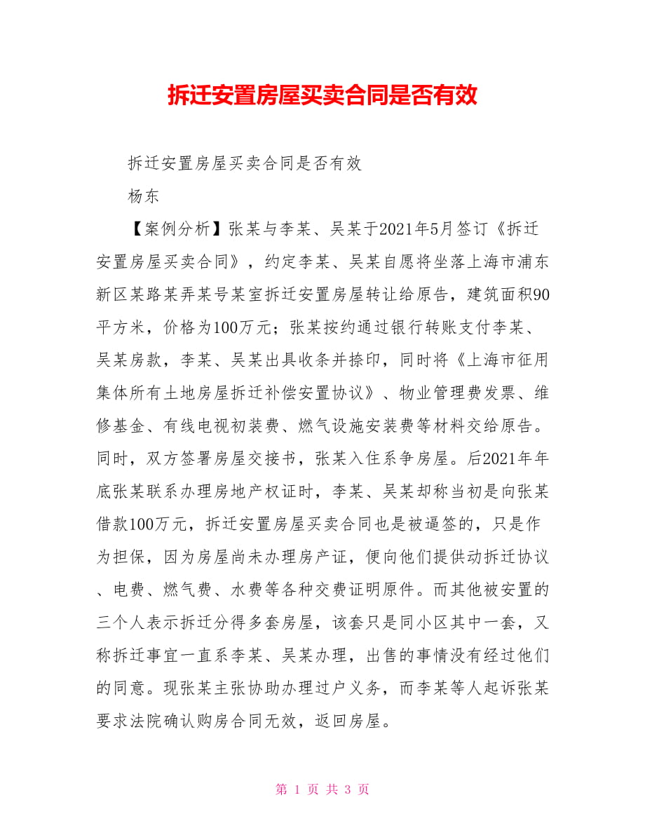 拆迁安置房屋买卖合同是否有效_第1页