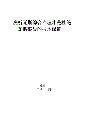 淺析瓦斯綜合治理才是杜絕瓦斯事故的根本保證