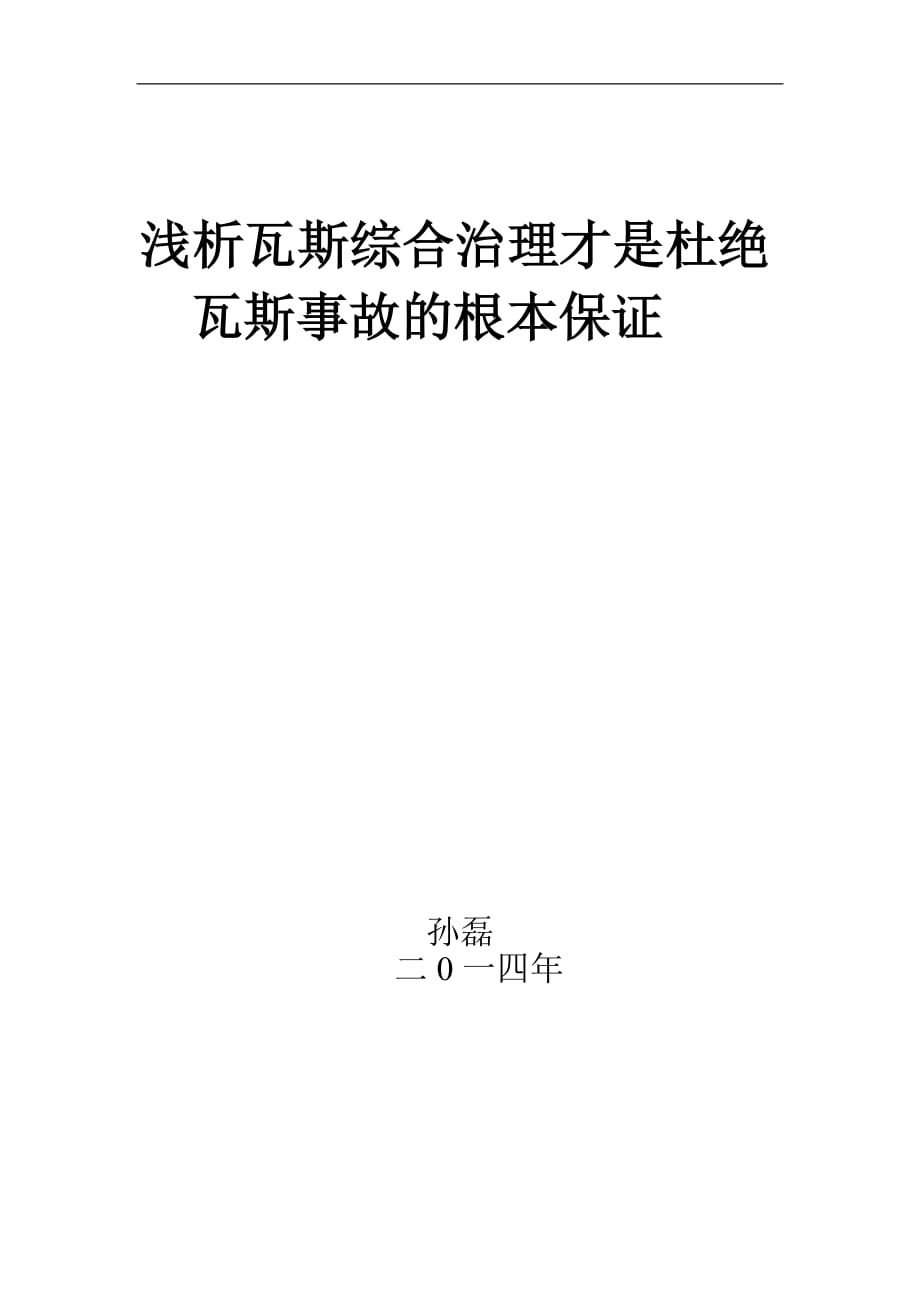 浅析瓦斯综合治理才是杜绝瓦斯事故的根本保证_第1页