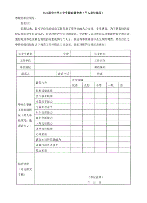 九江職業(yè)大學(xué)畢業(yè)生跟蹤調(diào)查表（用人單位填寫）