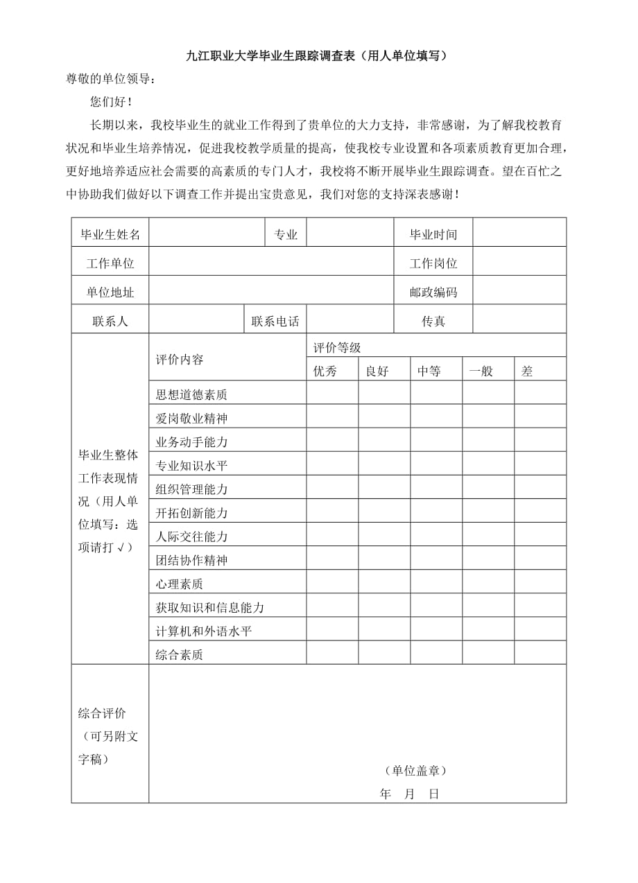 九江職業(yè)大學(xué)畢業(yè)生跟蹤調(diào)查表（用人單位填寫）_第1頁