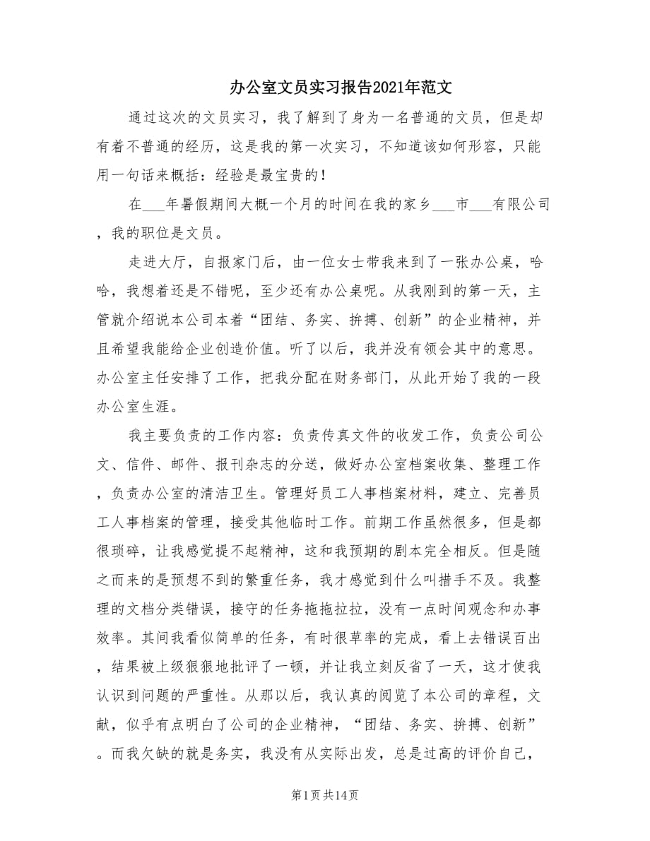 办公室文员实习报告2021年范文_第1页