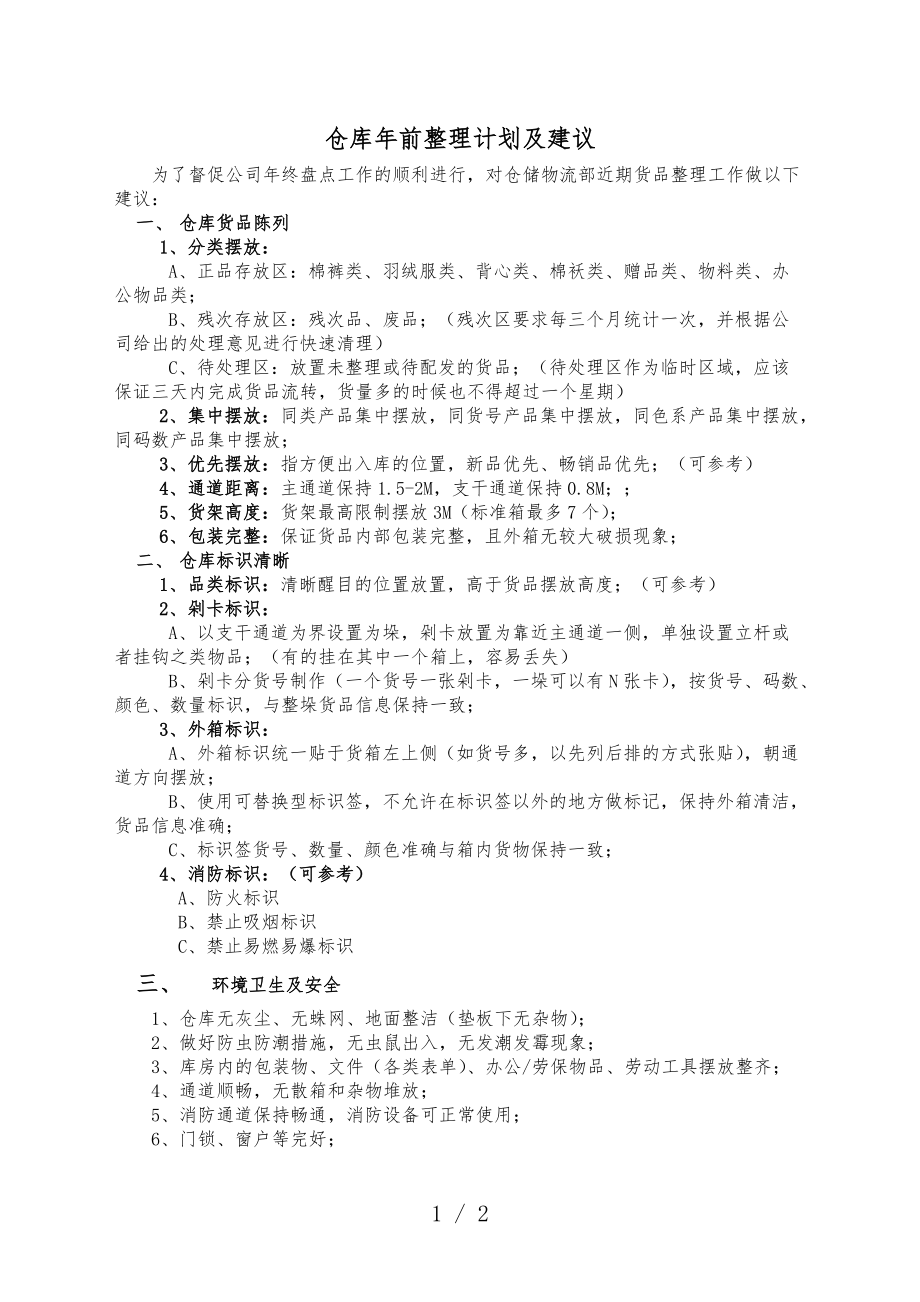 仓库年前整理计划及建议保障年终盘点工作的顺利进行_第1页