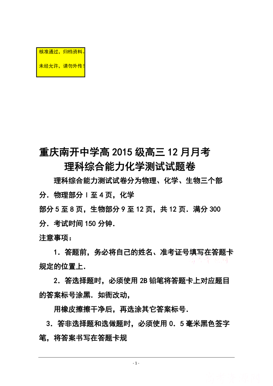 重慶市南開(kāi)中學(xué)高三12月月考 化學(xué)試題及答案_第1頁(yè)