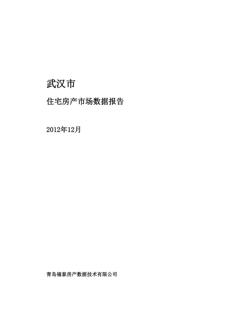 武汉12月房产市场数据报告 35页_第1页