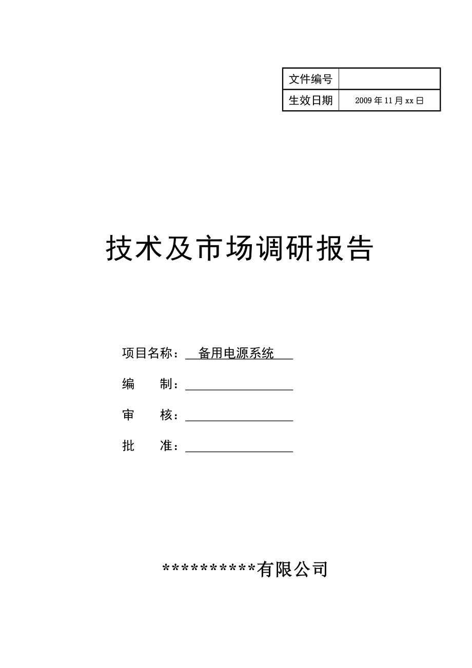 储能系统技术及市场调研报告_第1页