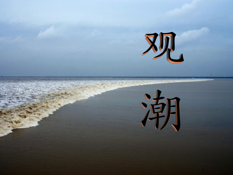 四年級(jí)上冊(cè)語(yǔ)文課件-第6課 觀潮_語(yǔ)文S版_第1頁(yè)