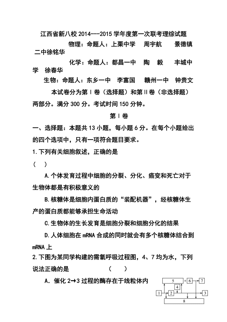 江西省新八校高三第一次联考理科综合试题及答案_第1页