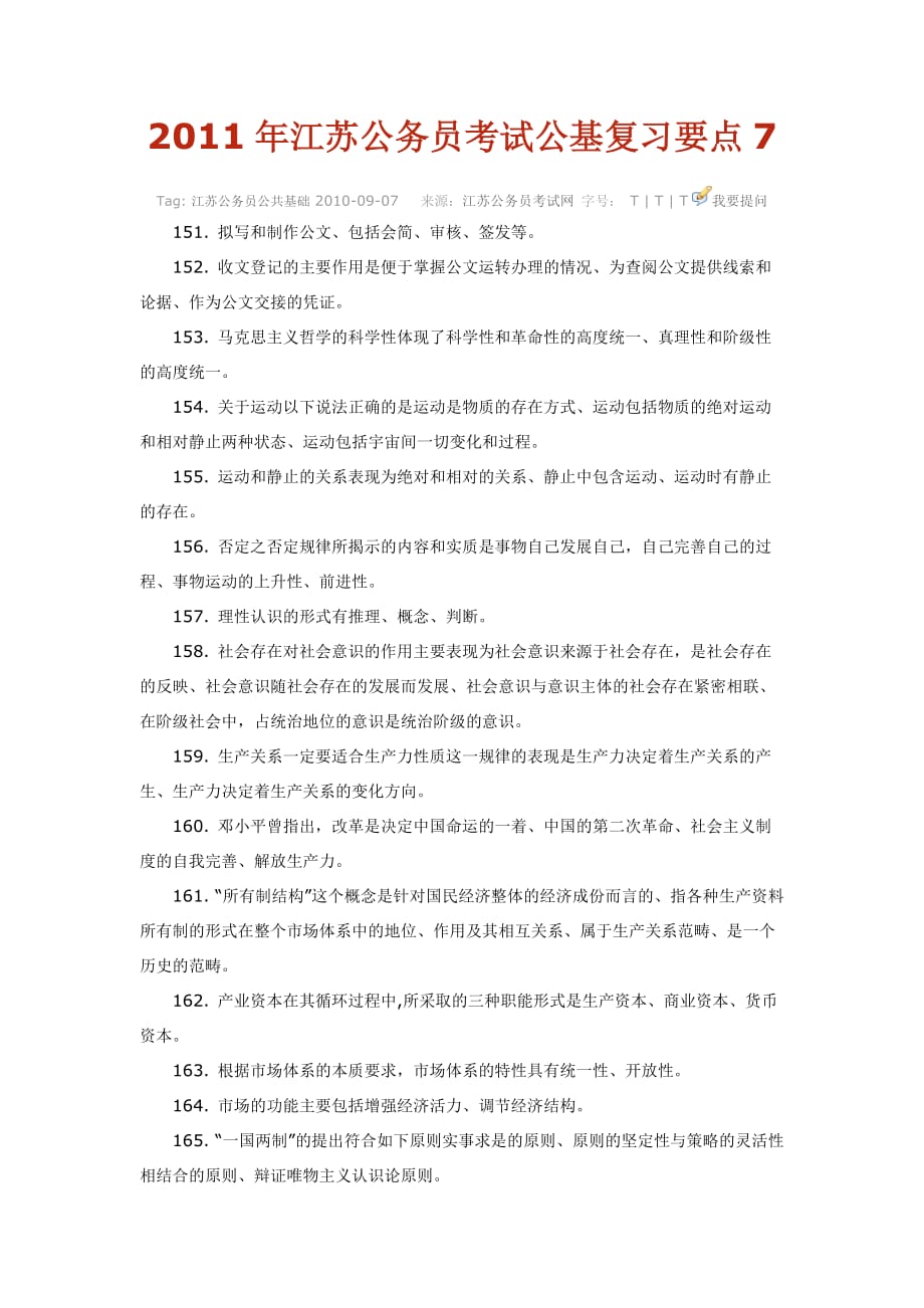 江苏公务员考试公基复习要点7_第1页