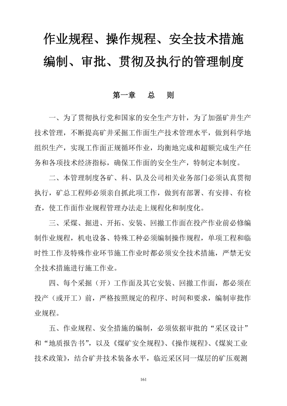 作业规程安全技术措施编制审批贯彻管理制度_第1页