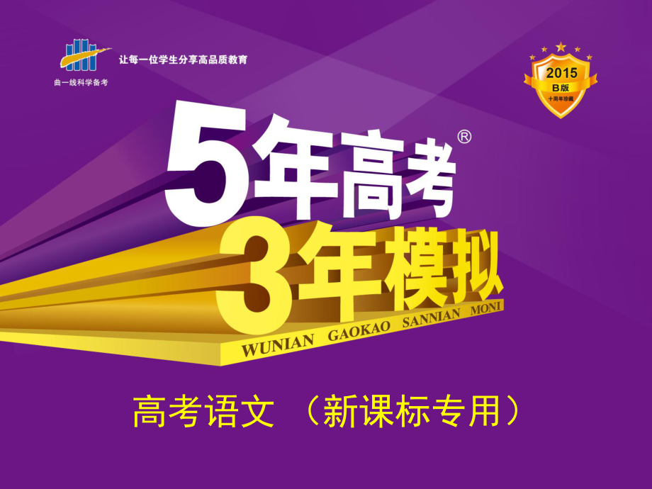 【5年高考3年模擬】2015高考語文一輪復(fù)習(xí)課件：專題12古代詩歌閱讀_第1頁