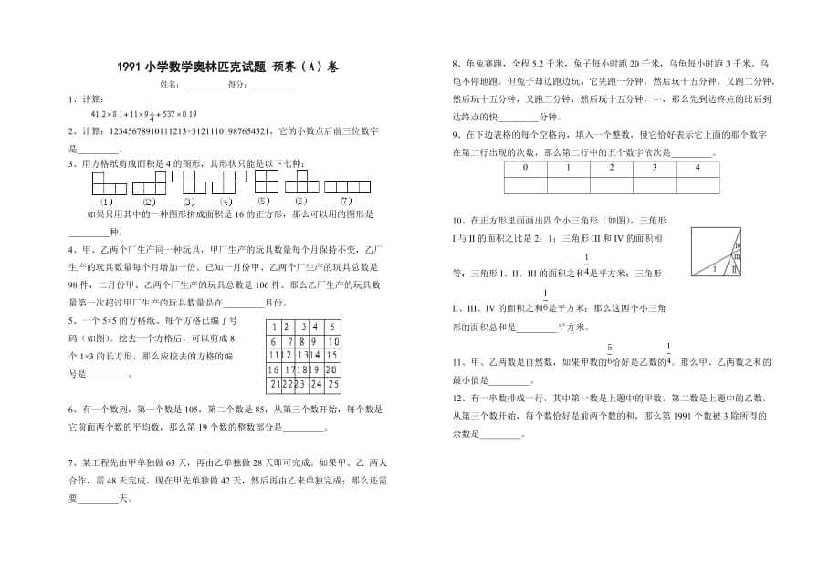 1991小学数学奥林匹克试题_第1页