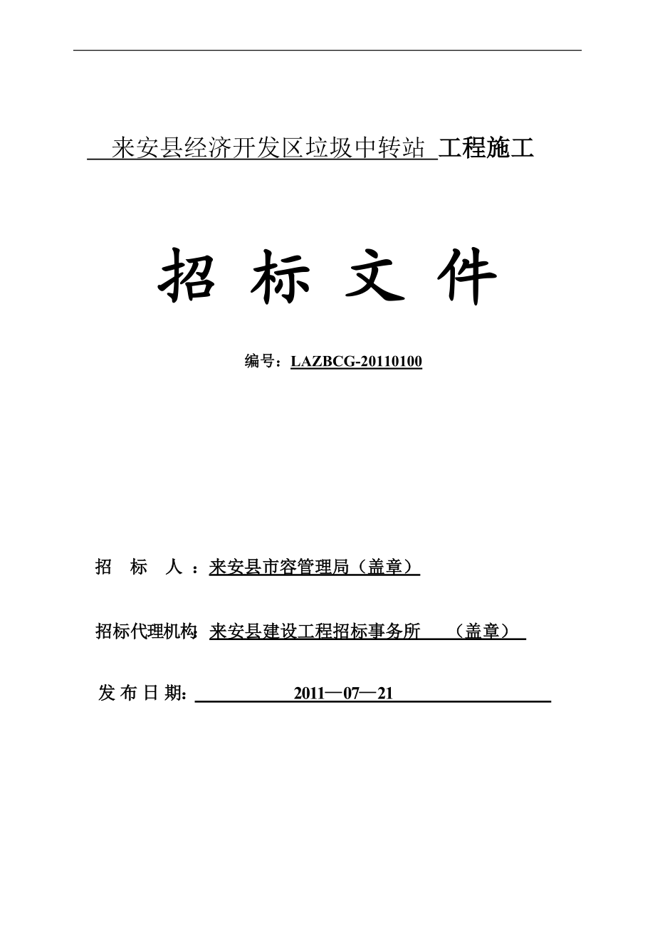 来安县经济开发区垃圾中转站工程施工招标文件_第1页