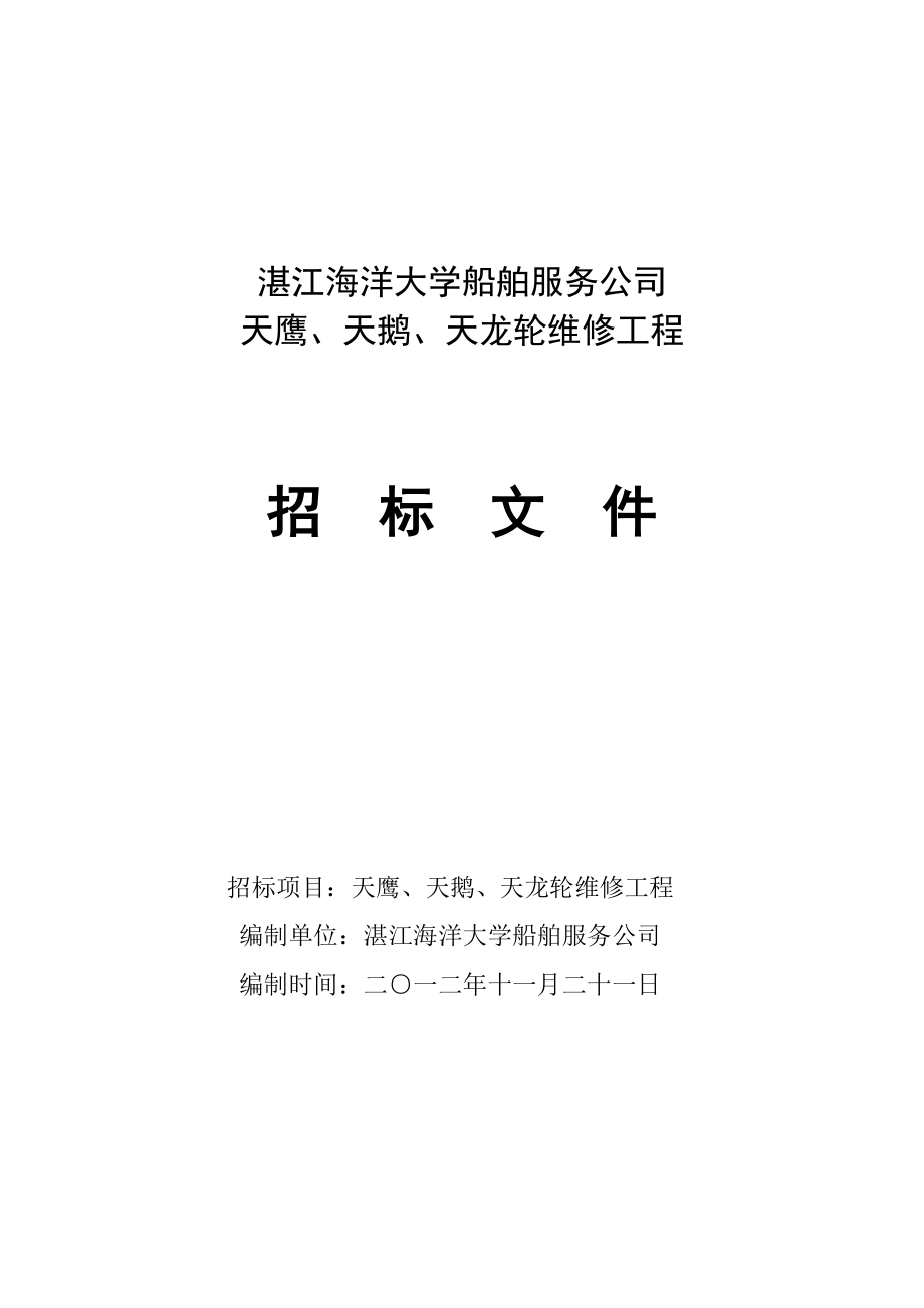 湛江海洋大學(xué)船舶服務(wù)公司修船招標文件廣東海洋大學(xué)_第1頁