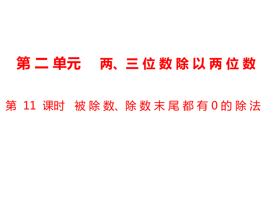 四年級上冊數(shù)學(xué)課件-第2單元 兩、三位數(shù)除以兩位數(shù)第11課時 被除數(shù)、除數(shù)末尾都有0的除法｜蘇教版_第1頁