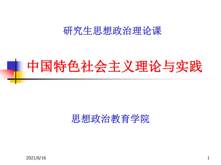 中国特色社会主义社会建设理论和制度_第1页