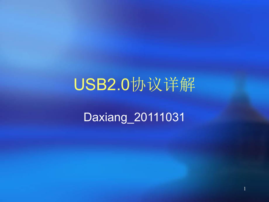 USB2.0协议中文详解_第1页