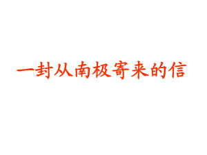 四年級(jí)上冊(cè)語文課件－ 23《一封從南極寄來的信》｜冀教版 (共10張PPT)