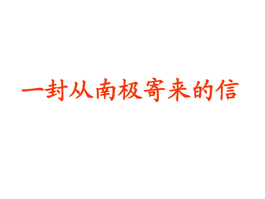 四年級(jí)上冊(cè)語(yǔ)文課件－ 23《一封從南極寄來(lái)的信》｜冀教版 (共10張PPT)_第1頁(yè)