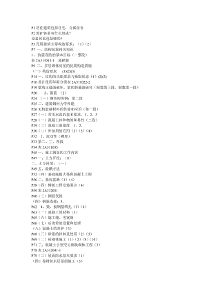 二建 建筑實(shí)務(wù) 考試重點(diǎn)考前點(diǎn)題（3頁(yè)紙）含100分