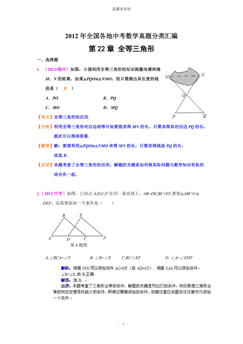 全国各地中考数学真题分类汇编 第22章 全等三角形_第1页