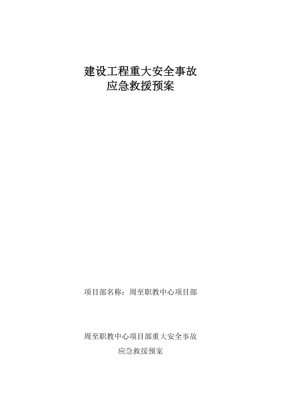 建设工程重大安全事故应急救援预案_第1页