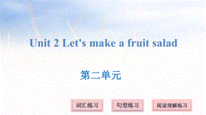 四年級(jí)上冊(cè)英語(yǔ)課件－Unit 2 Let's make a fruit salad ｜譯林版