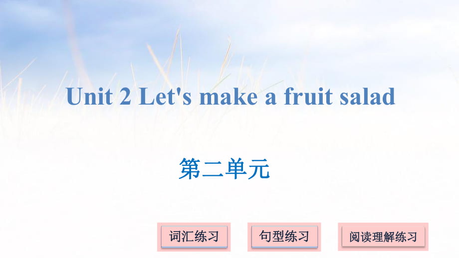 四年級上冊英語課件－Unit 2 Let's make a fruit salad ｜譯林版_第1頁