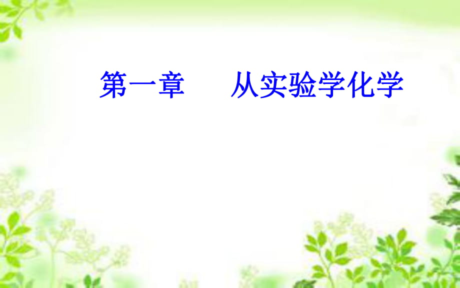 2018-2019年化學(xué)高中學(xué)業(yè)水平測(cè)試課件：第一章專(zhuān)題一考點(diǎn)1化學(xué)實(shí)驗(yàn)室常用儀器的主要用途和使用方法_第1頁(yè)