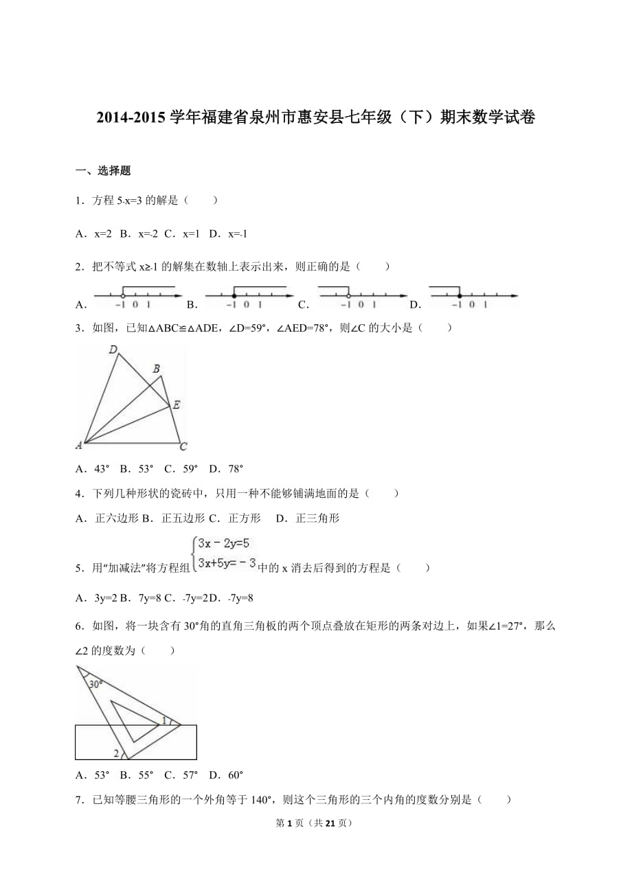 泉州市惠安县七年级下期末数学试卷含答案解析_第1页