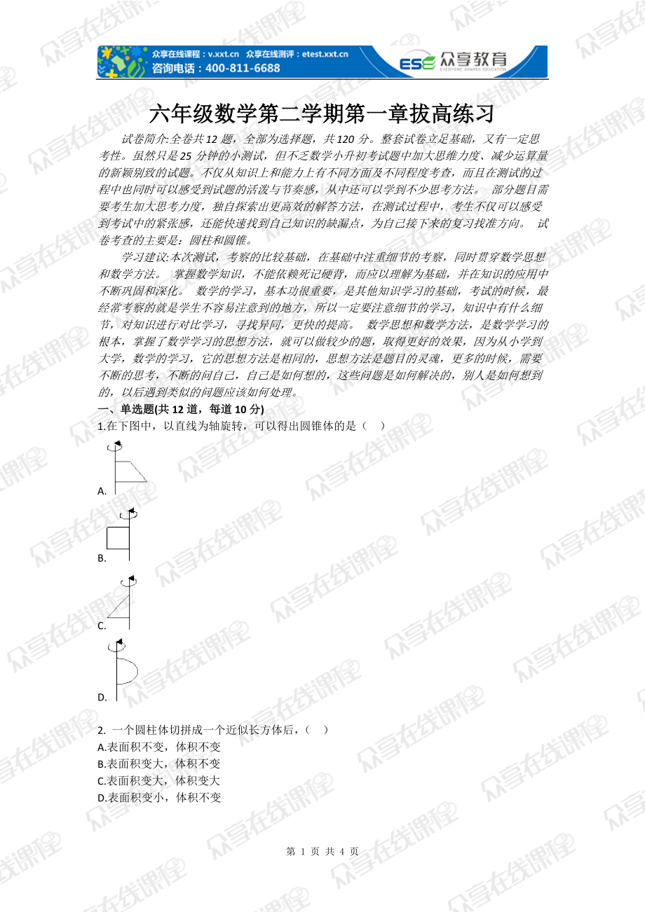 六年级数学第二学期第一章拔高练习_第1页