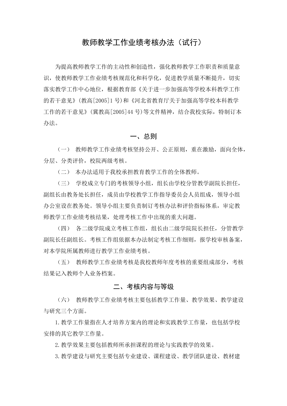 教师教学工作业绩考核办法_第1页